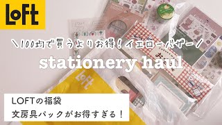 【ロフト福袋】イエローバザーの文房具パックが100均よりお得すぎる！｜文房具購入品｜Stationery haul｜loft [upl. by Niletac]