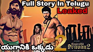 Yuganiki Okkadu 2 Full Story Leaked Explained In Telugu  Aayirathil Oruvan 2 Full Story Leaked [upl. by Sollars]