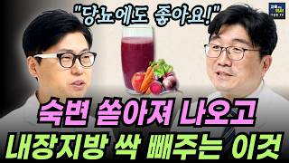 일주일에 3번만 먹어도 혈당 떨어지고 쌀이 쭉쭉 빠집니다 유병욱 교수 최애 주스 혈관 찌꺼기 빼내고 내장지방이 사라집니다 ABC주스 [upl. by Tasiana]