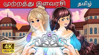 முற்றத்து இளவரசி  The courtyard Princess in Tamil  TamilFairyTales [upl. by Janie]