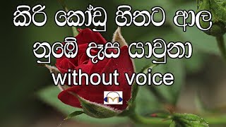 Kiri Kodu Hithata Karaoke without voice කිරිකෝඩු හිතට ආල නුඹේ [upl. by Aillimat]