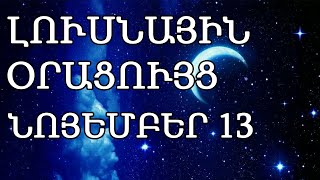 🌛 ԼՈՒՍՆԱՅԻՆ ՕՐԱՑՈՒՅՑ 🌜 ՆՈՅԵՄԲԵՐԻ 1️⃣3️⃣  2024թ 🌹🙏  🌙 [upl. by Ozkum511]