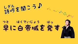 【詩吟を聞こう♪】早に白帝城を発す [upl. by Torrey]