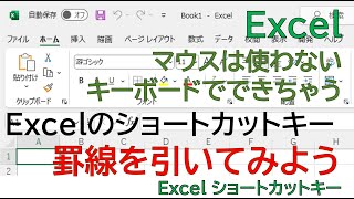 【Excel】これは、便利。罫線のショートカットキーはないけども、マウスなしで、キーボード操作だけで罫線がひけてしまいます。 [upl. by Smith13]