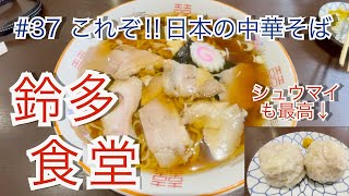 長岡市 栃尾 鈴多食堂 ラーメン シュウマイ Japanese ramen restaurant [upl. by Hittel360]