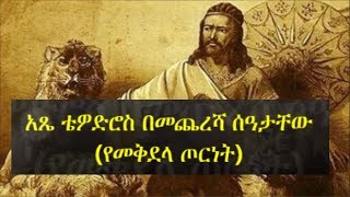 Ethiopia  The last moments of Atse Tewodros the Battle of Magdala  የአጼ ቴዎድሮስ የመጨረሻ ሰዓት፥ መቅደላ ጦርነት [upl. by Forsta]