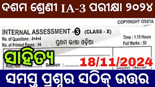 10th class ia3 exam 2024 question answer  class 10 ia3 exam 10th class odia [upl. by Anhaj]