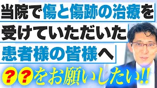 当院に受診して頂いた方、村松院長からのお願いです！！是非ご協力をお願いいたします。きずあとのクリニック [upl. by Elbertine]