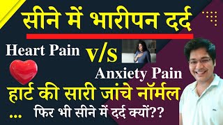 सीने में भारीपन Heart Pain vs Anxiety Painहार्ट की सारी जांचे नॉर्मल फिर भी सीने में दर्द क्यों [upl. by Waltner206]