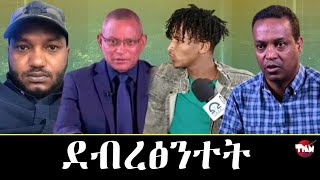 Tigray Media Network ባንዳ ደብረፅዮን ንመን እዩ ባንዳ ዝብሎ Oct 18 2023 [upl. by Bowra]