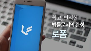 법률문서 자동작성으로 전자서명·모바일 계약까지 원스톱으로  로폼LAWFORM [upl. by Jeniece]