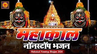 Mahakal Nonstop Bhajan 2024  महांकाल नॉनस्टॉप भजन  Shiv Bhajan  Mahakal Bhajan  New Bhajan 2024 [upl. by Ahseinat638]