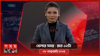 খেলার সময়  রাত ১২টা  ০৮ ফেব্রুয়ারি ২০২৪  Somoy TV Sports Bulletin 12am Latest Sports News [upl. by Eisle]