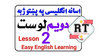 2end lesson  easy English learning in pashto with Sir RT  lesson 2  RT English Academy  انګليسی [upl. by Larianna754]