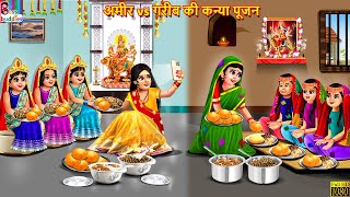 अमीर vs गरीब की कन्या पूजन  Navratri 2023  Hindi Kahani  Moral Stories  Bedtime Stories  Kahani [upl. by Bilac]