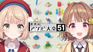 【世界のアソビ大全51】しぐれういママとアソブ！！【 ぶいすぽっ！  千燈ゆうひ 】 [upl. by Maribeth176]