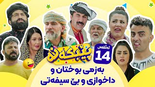 Pebkana Warzi 2  Alqay 14  پێبکەنە ئەڵقەی چواردەهەم [upl. by Tonina975]