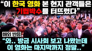 최근 한국 영화 한 편이 세계적 영화제에서 기립박수 받고 벌써 북미 개봉 확정 개봉 전부터 이미 전세계 대흥행 예약해버린 놀라운 실제 상황 [upl. by Enortna]