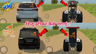 हिन्दू वाला स्टीकर कैसे लगाएं Indian Vehicles Simulator 3d  Indian Vehicles Simulator 3d New Update [upl. by Aerdua847]