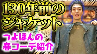 この春に着たい！130年前のデニムジャケットを紹介します！【つよぽんの春コーデ紹介2020】 [upl. by Girard]