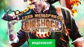 Обзор Bioshock Infinite Review [upl. by Ramor]