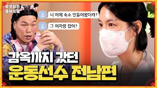 여자 문제 빚 폭행… 심지어 감옥까지 갔던 운동선수 전남편  KBS Joy 241007 방송 [upl. by Ambrogino164]