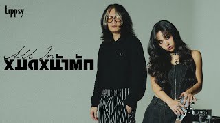 หมดหน้าตัก Allin  Tippsy「Official MV」 [upl. by Asirral]