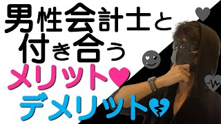 男性会計士と付き合うメリット・デメリット  会計士に興味ある女性必見  現役公認会計士が解説します [upl. by Markiv336]