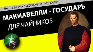 МАКИАВЕЛЛИ – ГОСУДАРЬ ДЛЯ ЧАЙНИКОВ  Объясняем Макиавелли простым языком [upl. by Libbi283]