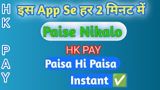 HK pay Se  हर 2 मिनट में पैसे निकालो 💲 Direct Apne Bank me 🏦 Sab Se jyada Chlne Wala Appyoutube [upl. by Eednus182]