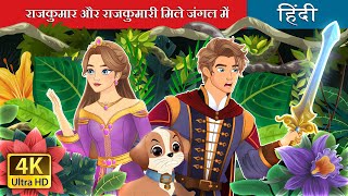 राजकुमार और राजकुमारी मिले जंगल में  The Prince and Princess in the Forest  HindiFairyTales [upl. by Eivi]