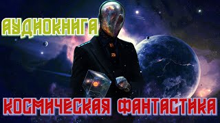 Аудиокнига Космическая фантастика [upl. by Zaremski]