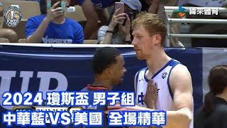 瓊斯盃 第43屆 0715 中華藍 vs 美國 全場賽事精華 [upl. by Esilanna]