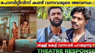 NANPAKAL NERATHU MAYAKKAM Genuine Review  Theatre Response  Mammootty  NANPAKAL NERATHU MAYAKKAM [upl. by Jim]