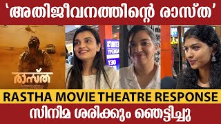 RAASTHA MOVIE REVIEW  RAASTHA MALAYALAM MOVIE  RAASTHA THEATRE RESPONSE  RAASTHA PUBLIC REVIEW [upl. by Kalk]