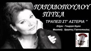 ΤΡΑΠΕΖΙ ΣΤ ΑΣΤΕΡΙΑ  ΠΙΤΣΑ ΠΑΠΑΔΟΠΟΥΛΟΥ  Trapezi sta asteria  Pitsa Papadopoulou [upl. by Gilchrist869]