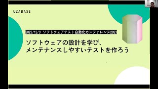 【STAC2023】ソフトウェアの設計を学び、メンテナンスしやすいテストを作ろう  藤原 考功さん stac2023 [upl. by Llerraf]