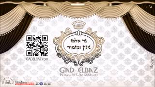 גד אלבז  שיר למעלות Gad Elbaz  Shir Lamaalot [upl. by Ferullo]