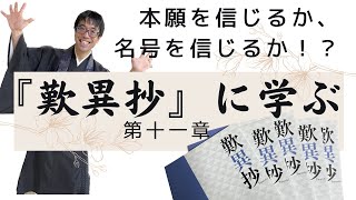 『歎異抄』に学ぶ 第十一章 誓願不思議か、名号不思議か、どちらを信じますか？ [upl. by Lexis]