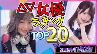 【2023年11月2日】セ〇シー女優総合ランキング TOP20 [upl. by Yditsahc]