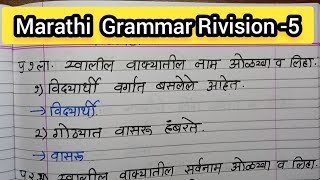 marathi grammar revision 5 IMP grammar  marathi paper pattern  marathi grammar  all classes [upl. by Essa]