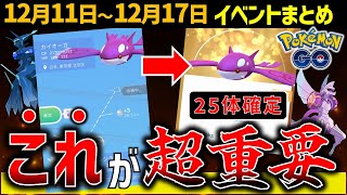 知らないと損！確定キラ交換をわかりやすく解説！週間イベントまとめ【ポケモンGO】 [upl. by Torr504]