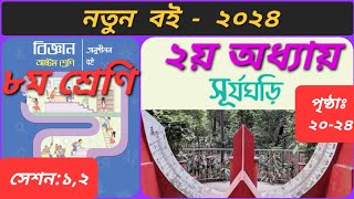 Class 8 science chapter 2 ৮ম শ্রেণি বিজ্ঞান অনুশীলন বই ২য় অধ্যায়। সূর্যঘড়ি । সেশন ১২ । [upl. by Caylor]