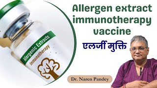 क्या है Allergen extract Immunotherapy vaccine  Immunotherapy vs Traditional Treatments allergy [upl. by Khan]