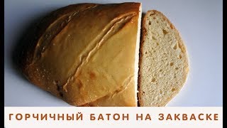 Горчичный батон по мотивам ГОСТ [upl. by Rego]