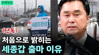 전체영상 처음으로 밝히는 세종갑 출마 이유  김종민 새로운미래 상임선거대책위원장  장윤선의 취재편의점 [upl. by Aklim]