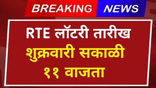 rte lottery result 202425  rte lottery result 202425 date  rte latest update  rte [upl. by Rask]