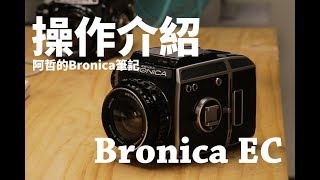 Zenza Bronica 120中幅單眼 EC 基本操作教學 CAMERA REVIEW [upl. by Hgielak956]