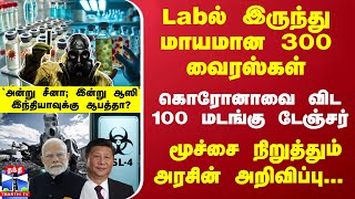 Labல் இருந்து மாயமான 300 வைரஸ்கள் கொரோனாவை விட 100 மடங்கு டேஞ்சர் இந்தியாவுக்கு ஆபத்தா [upl. by Downes]