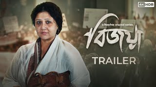 Official Trailer  Bijoya বিজয়া  Swastika M  Bengali Series  Sayantan G  Stream Now  hoichoi [upl. by Soelch304]